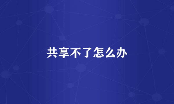 共享不了怎么办