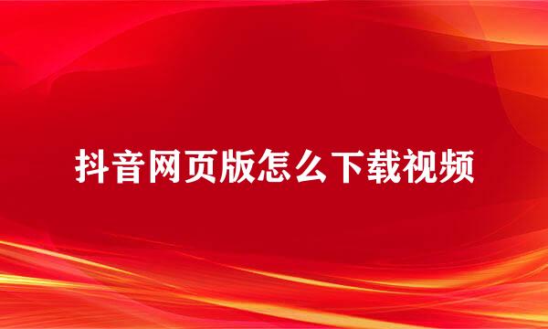 抖音网页版怎么下载视频