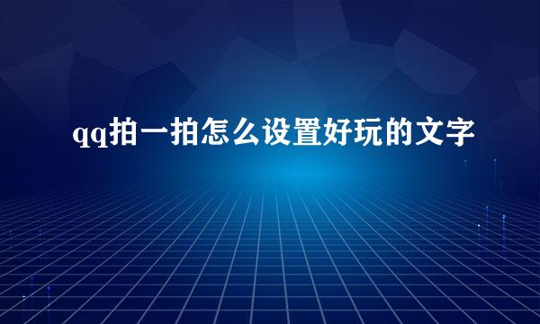 qq拍一拍怎么设置好玩的文字
