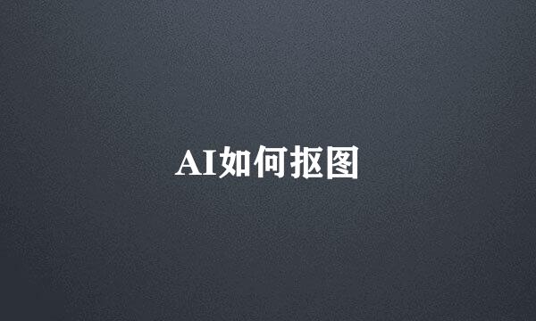 AI如何抠图