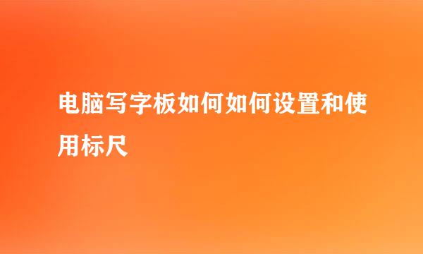 电脑写字板如何如何设置和使用标尺