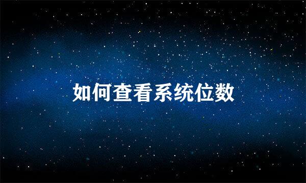 如何查看系统位数