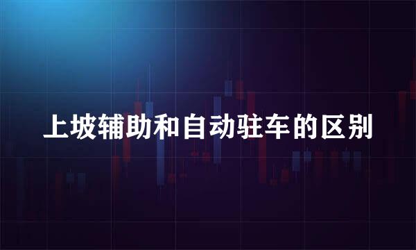 上坡辅助和自动驻车的区别