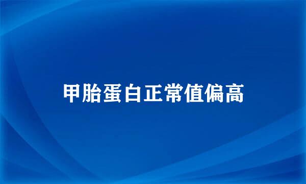 甲胎蛋白正常值偏高