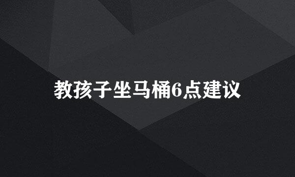教孩子坐马桶6点建议