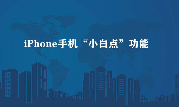 iPhone手机“小白点”功能