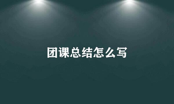 团课总结怎么写