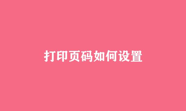 打印页码如何设置