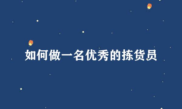 如何做一名优秀的拣货员