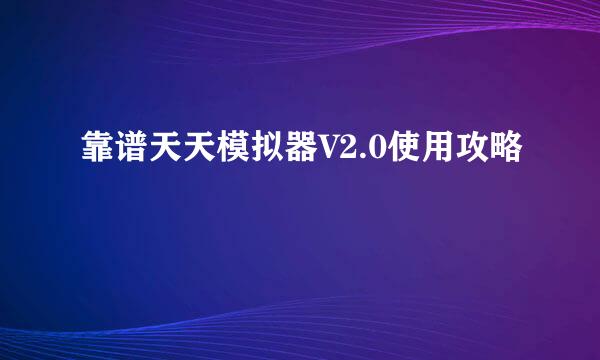靠谱天天模拟器V2.0使用攻略