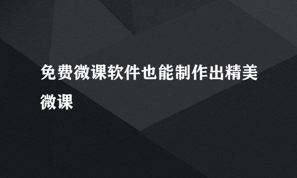 免费微课软件也能制作出精美微课