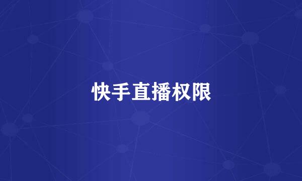 快手直播权限