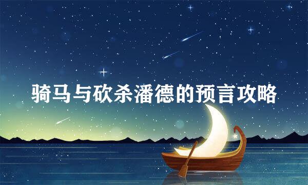骑马与砍杀潘德的预言攻略