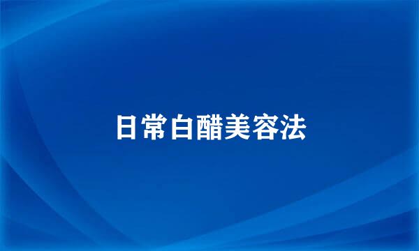 日常白醋美容法