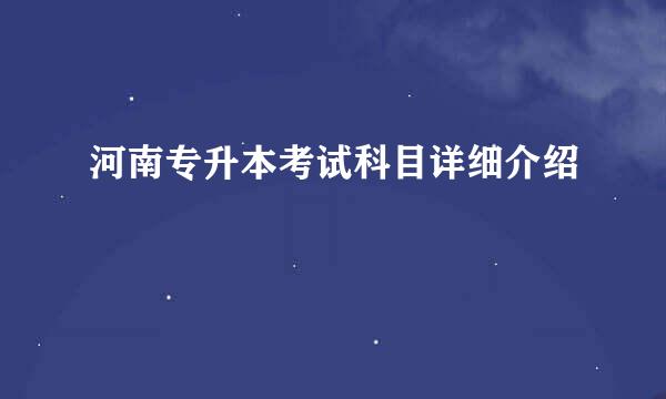 河南专升本考试科目详细介绍