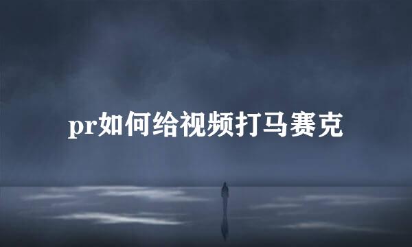 pr如何给视频打马赛克