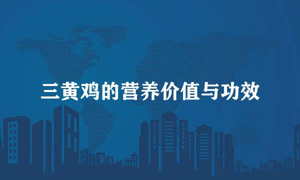 三黄鸡的营养价值与功效