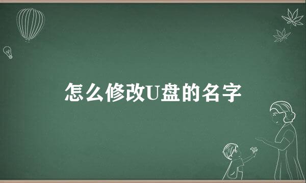 怎么修改U盘的名字