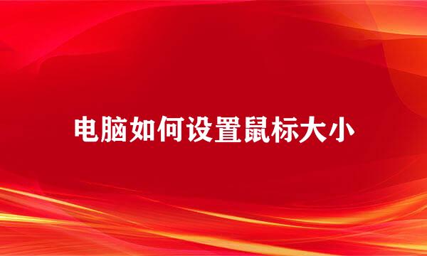 电脑如何设置鼠标大小