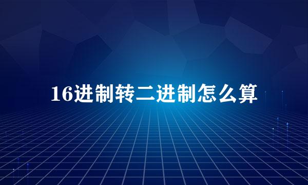 16进制转二进制怎么算