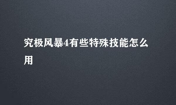 究极风暴4有些特殊技能怎么用