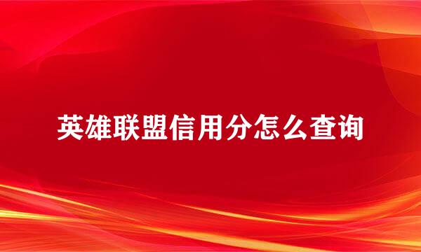 英雄联盟信用分怎么查询