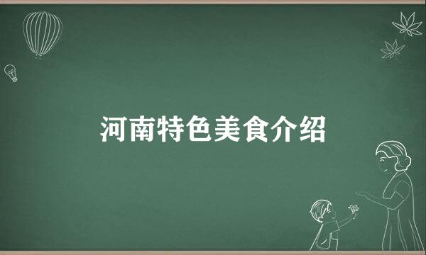河南特色美食介绍