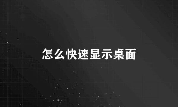 怎么快速显示桌面