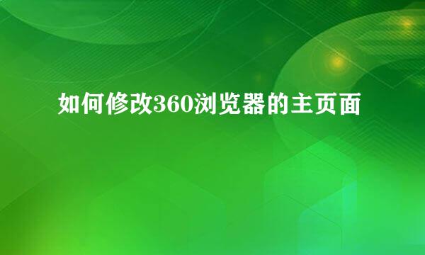 如何修改360浏览器的主页面