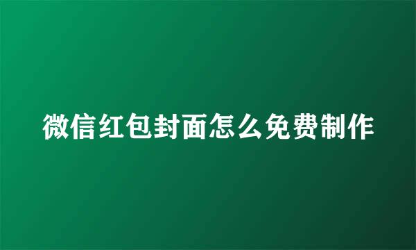 微信红包封面怎么免费制作
