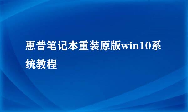 惠普笔记本重装原版win10系统教程