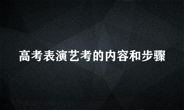 高考表演艺考的内容和步骤