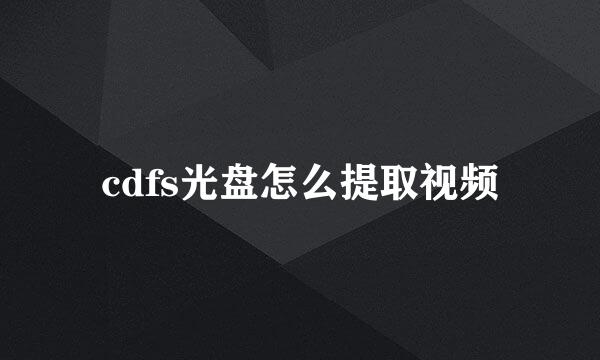 cdfs光盘怎么提取视频