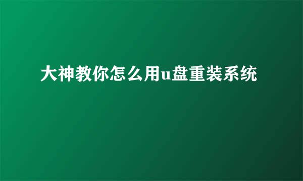 大神教你怎么用u盘重装系统