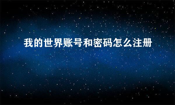 我的世界账号和密码怎么注册