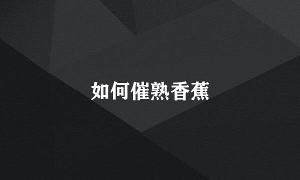 如何催熟香蕉