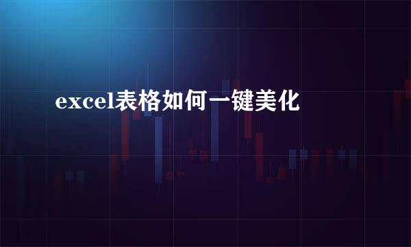 excel表格如何一键美化