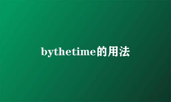 bythetime的用法