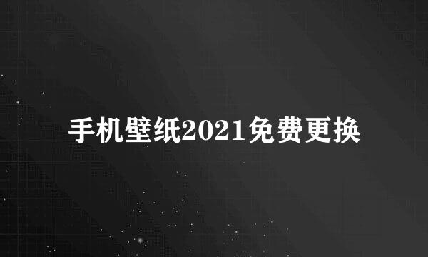 手机壁纸2021免费更换