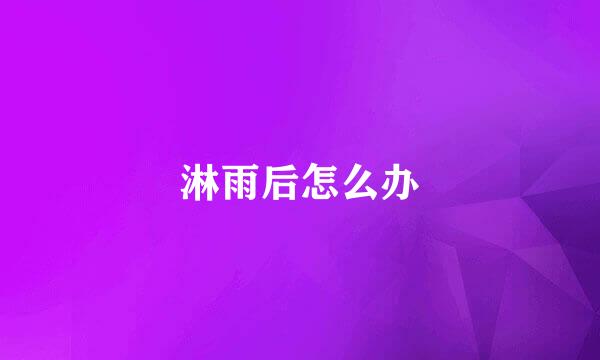 淋雨后怎么办