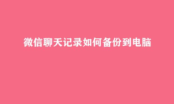微信聊天记录如何备份到电脑