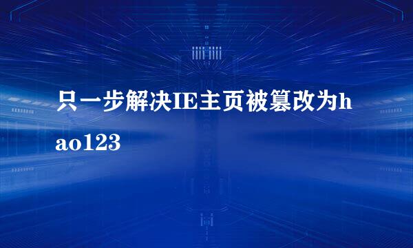 只一步解决IE主页被篡改为hao123