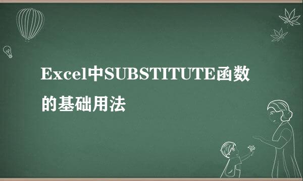 Excel中SUBSTITUTE函数的基础用法