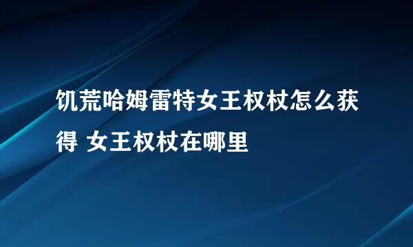 饥荒哈姆雷特女王权杖怎么获得 女王权杖在哪里