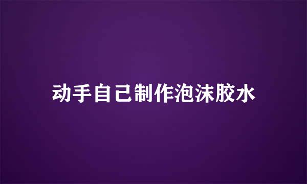 动手自己制作泡沫胶水