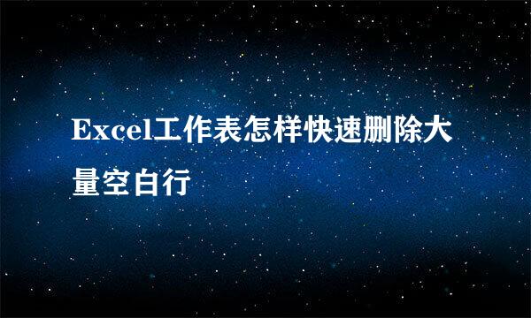 Excel工作表怎样快速删除大量空白行