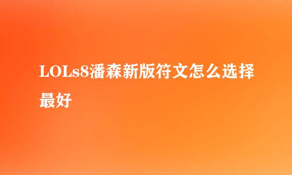 LOLs8潘森新版符文怎么选择最好