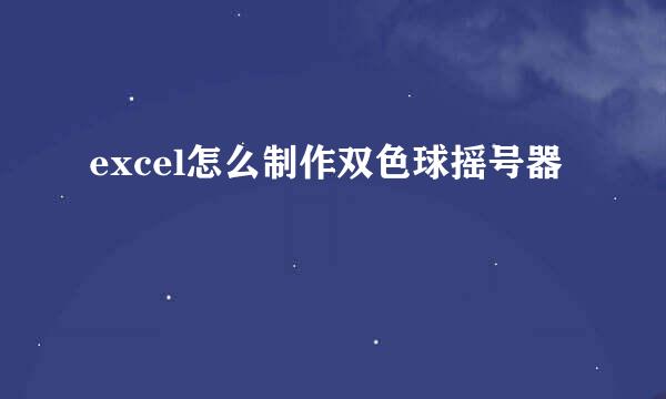 excel怎么制作双色球摇号器