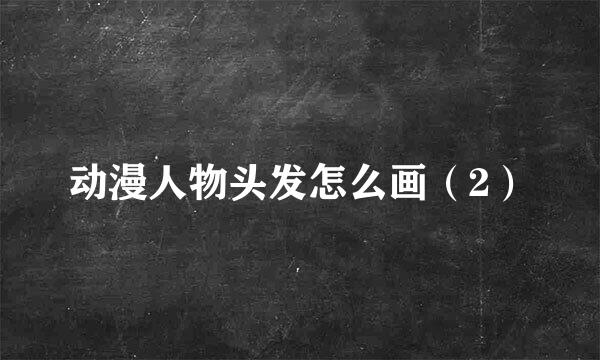 动漫人物头发怎么画（2）