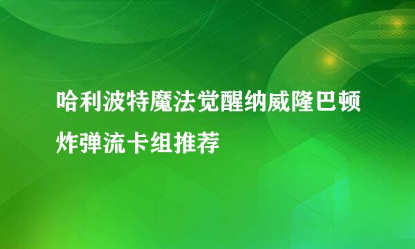 哈利波特魔法觉醒纳威隆巴顿炸弹流卡组推荐